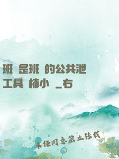 班長是班級的公共泄憤工具雙楠小說