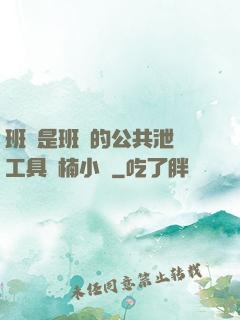 班長是班級的公共泄憤工具雙楠小說