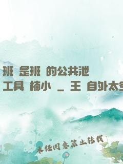 班長是班級的公共泄憤工具雙楠小說