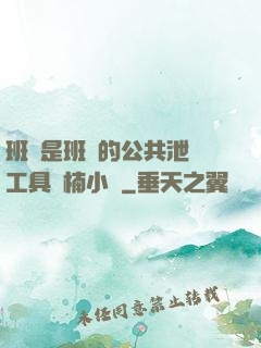 班長是班級的公共泄憤工具雙楠小說