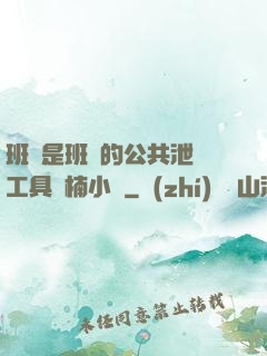 班長是班級的公共泄憤工具雙楠小說