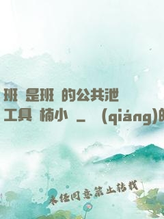 班長是班級的公共泄憤工具雙楠小說