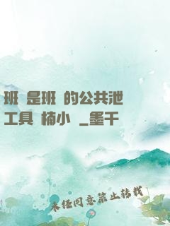 班長是班級的公共泄憤工具雙楠小說