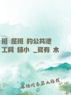 班長是班級的公共泄憤工具雙楠小說
