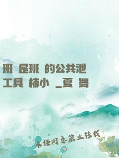班長是班級的公共泄憤工具雙楠小說