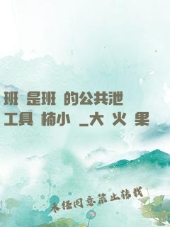 班長是班級的公共泄憤工具雙楠小說