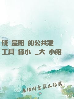 班長是班級的公共泄憤工具雙楠小說