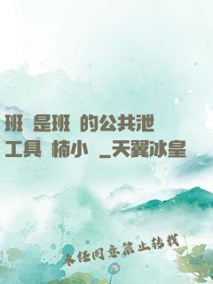 班長是班級的公共泄憤工具雙楠小說