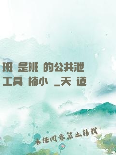 班長是班級的公共泄憤工具雙楠小說