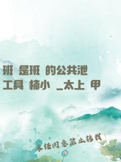 班長是班級的公共泄憤工具雙楠小說