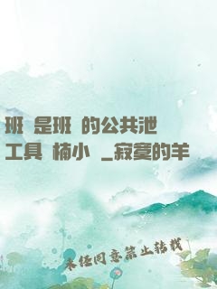班長是班級的公共泄憤工具雙楠小說