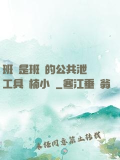 班長是班級的公共泄憤工具雙楠小說