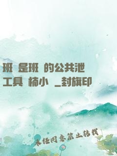 班長是班級的公共泄憤工具雙楠小說
