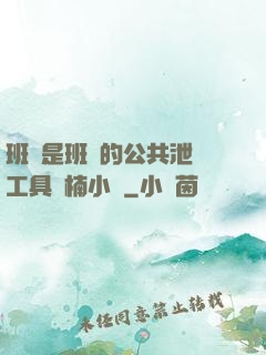 班長是班級的公共泄憤工具雙楠小說