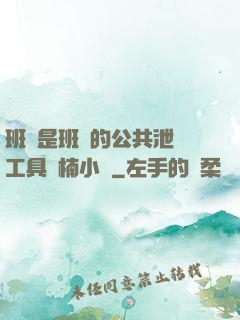 班長是班級的公共泄憤工具雙楠小說