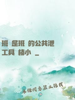 班長是班級的公共泄憤工具雙楠小說