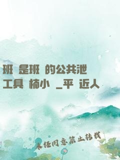 班長是班級的公共泄憤工具雙楠小說