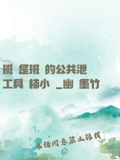 班長是班級的公共泄憤工具雙楠小說