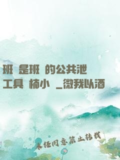 班長是班級的公共泄憤工具雙楠小說