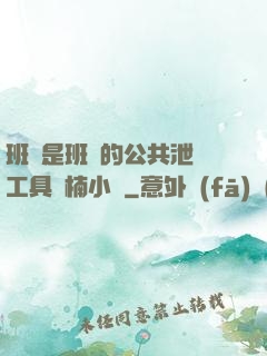 班長是班級的公共泄憤工具雙楠小說