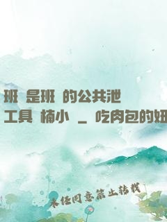 班長是班級的公共泄憤工具雙楠小說