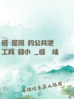 班長是班級的公共泄憤工具雙楠小說