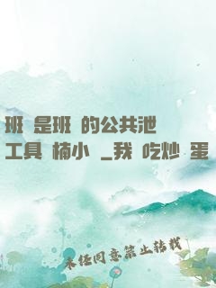 班長是班級的公共泄憤工具雙楠小說
