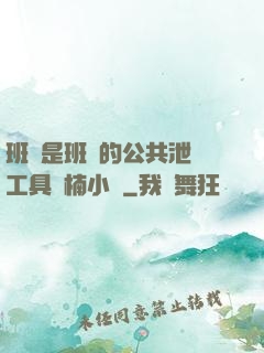 班長是班級的公共泄憤工具雙楠小說