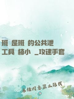 班長是班級的公共泄憤工具雙楠小說
