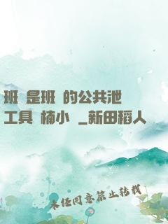 班長是班級的公共泄憤工具雙楠小說