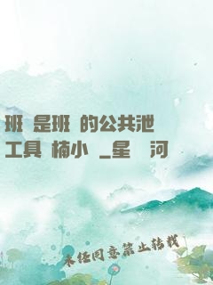 班長是班級的公共泄憤工具雙楠小說