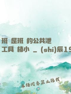 班長是班級的公共泄憤工具雙楠小說