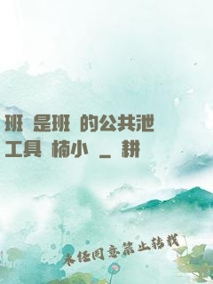 班長是班級的公共泄憤工具雙楠小說