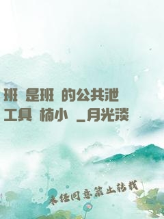班長是班級的公共泄憤工具雙楠小說