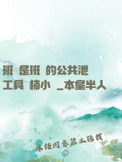 班長是班級的公共泄憤工具雙楠小說