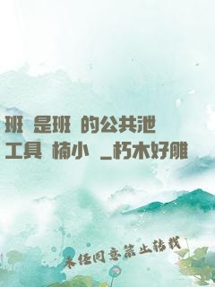 班長是班級的公共泄憤工具雙楠小說