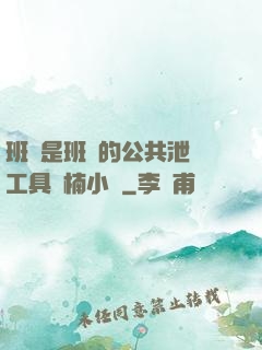 班長是班級的公共泄憤工具雙楠小說
