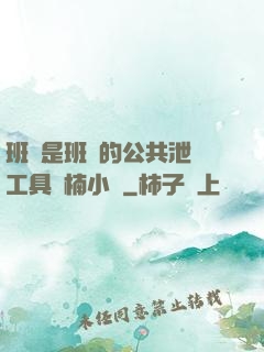 班長是班級的公共泄憤工具雙楠小說