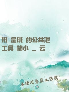 班長是班級的公共泄憤工具雙楠小說