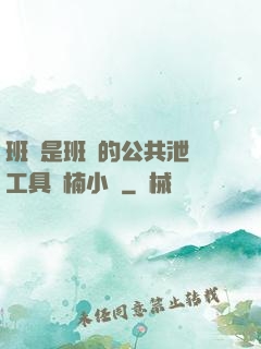 班長是班級的公共泄憤工具雙楠小說