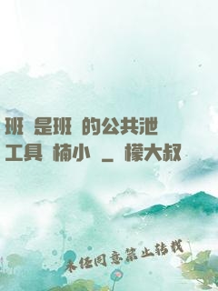 班長是班級的公共泄憤工具雙楠小說