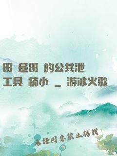 班長是班級的公共泄憤工具雙楠小說