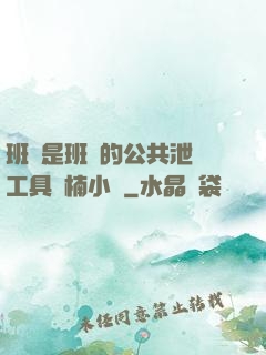 班長是班級的公共泄憤工具雙楠小說