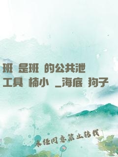 班長是班級的公共泄憤工具雙楠小說