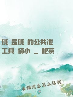 班長是班級的公共泄憤工具雙楠小說