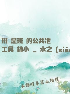 班長是班級的公共泄憤工具雙楠小說