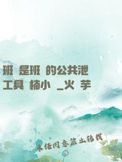 班長是班級的公共泄憤工具雙楠小說