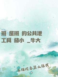 班長是班級的公共泄憤工具雙楠小說