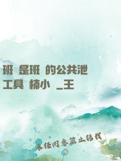 班長是班級的公共泄憤工具雙楠小說