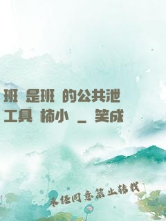 班長是班級的公共泄憤工具雙楠小說